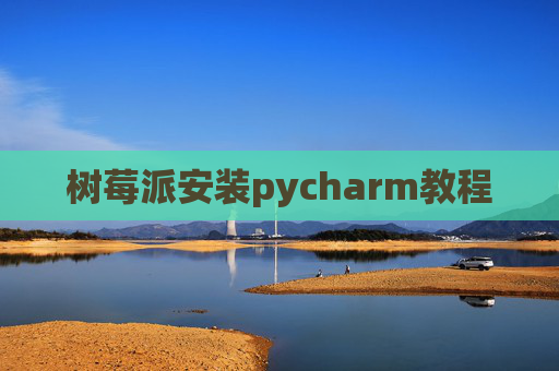 树莓派安装pycharm教程